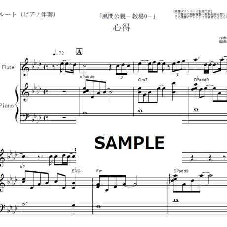 【フルート楽譜】心得（Uru）「風間公親－教場0－」（フルートピアノ伴奏）