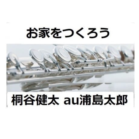 【フルート楽譜】お家をつくろう（桐谷健太）auCM浦島太郎（フルートピアノ伴奏）