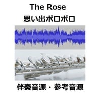 【伴奏音源・参考音源】The Rose（ザ・ローズ）（Bette Midler（ベット・ミドラー）（フルートピアノ伴奏）