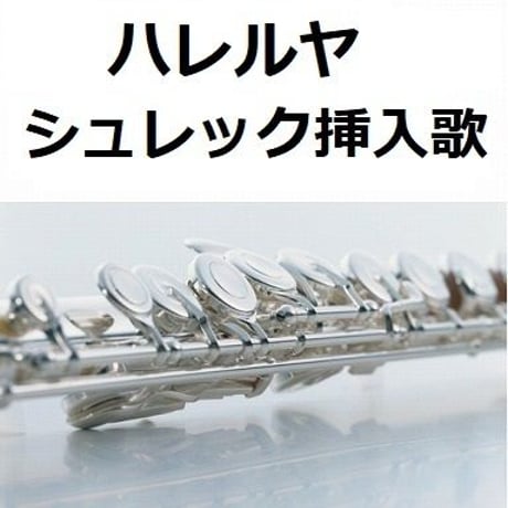 【フルート楽譜】ハレルヤ（HALLELUJAH）（シュレック）（フルートピアノ伴奏）