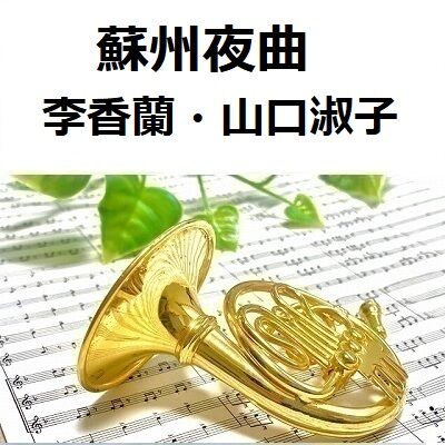ホルン楽譜】蘇州夜曲(李香蘭・山口淑子)「支那の夜」(ホルン ホルン楽譜】蘇州夜曲(李香蘭・山口淑子)「支那の夜」(ホルン
