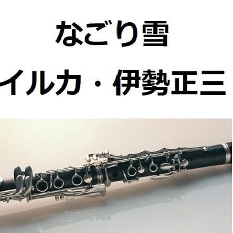【クラリネット楽譜】なごり雪（イルカ・伊勢正三）（クラリネット・ピアノ伴奏）