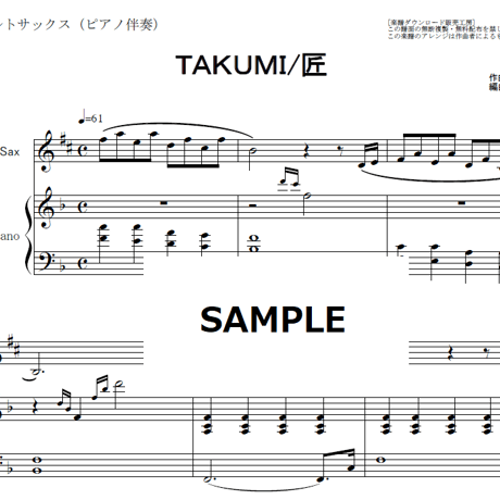 【アルトサックス楽譜】TAKUMI 匠「大改造!!劇的ビフォーアフター」（アルトサックス・ピアノ伴奏）