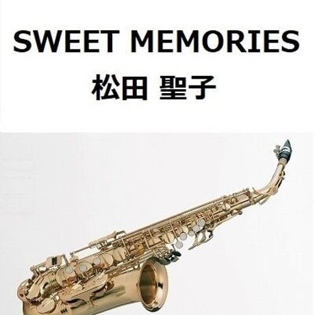 【アルトサックス楽譜】SWEET MEMORIES（松田聖子）（アルトサックス・ピアノ伴奏）
