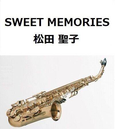 アルトサックス楽譜】SWEET MEMORIES（松田聖子）（アルトサックス