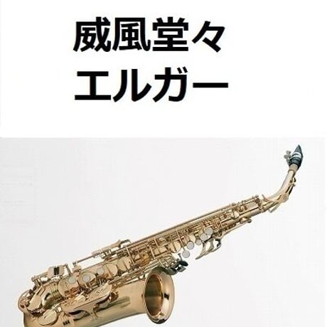 【アルトサックス楽譜】威風堂々（エルガー）Pomp and Circumstance March No.1[Edward Elgar]（アルトサックス・ピアノ伴奏）AltoSax&Piano