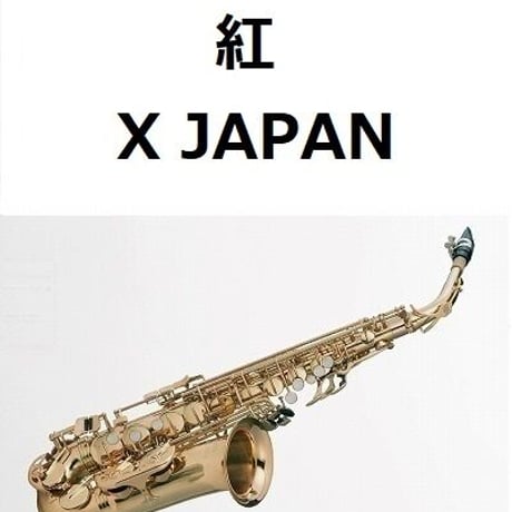 【アルトサックス楽譜】紅（X JAPAN）（アルトサックス・ピアノ伴奏）