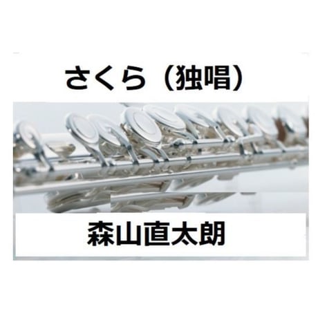 【フルート楽譜】さくら（独唱）森山直太朗（フルートピアノ伴奏）