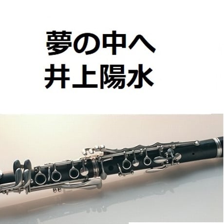 【クラリネット楽譜】夢の中へ（井上陽水）（クラリネット・ピアノ伴奏）