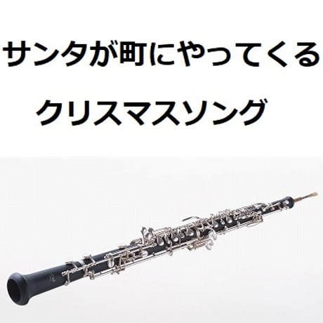 【オーボエ楽譜】サンタが町にやってくる（クリスマスソング）（オーボエ・ピアノ伴奏）