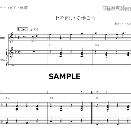 【フルート楽譜】上を向いて歩こう（坂本九）（フルートピアノ伴奏）