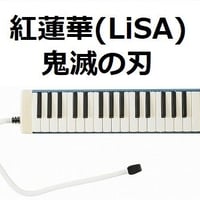【鍵盤ハーモニカ楽譜】紅蓮華（LiSA）「鬼滅の刃」OPテーマ（鍵盤ハーモニカ・ピアノ伴奏）
