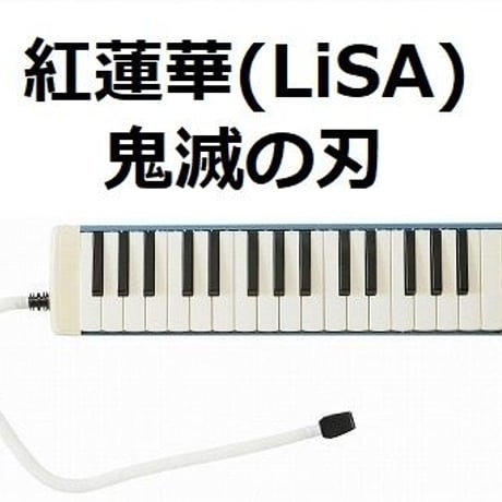 【鍵盤ハーモニカ楽譜】紅蓮華（LiSA）「鬼滅の刃」OPテーマ（鍵盤ハーモニカ・ピアノ伴奏）