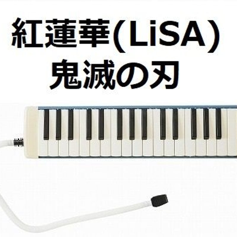 鍵盤ハーモニカ楽譜】紅蓮華(LiSA)「鬼滅の刃」OPテーマ(鍵盤 鍵盤ハーモニカ楽譜】紅蓮華(LiSA)「鬼滅の刃」OPテーマ(鍵盤