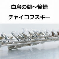 【フルート楽譜】「白鳥の湖」より情景（チャイコフスキー）（フルートピアノ伴奏）