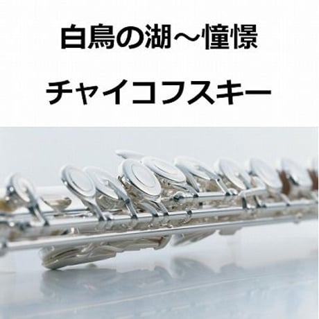 【フルート楽譜】「白鳥の湖」より情景（チャイコフスキー）（フルートピアノ伴奏）