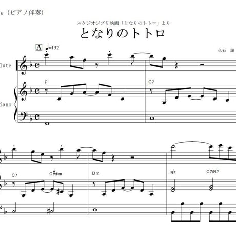 【フルート楽譜】となりのトトロ～久石譲 (フルートピアノ伴奏)