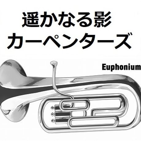 【ユーフォニアム楽譜】遥かなる影 （カーペンターズ）(They Long To Be) Close To You [CARPENTERS]（ユーフォニアム・ピアノ伴奏）