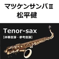 【伴奏音源・参考音源】マツケンサンバⅡ（松平健）（テナーサックス・ピアノ伴奏）
