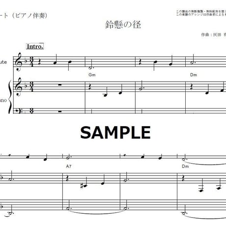 【フルート楽譜】鈴懸の径（灰田勝彦）すずかけのみち（フルートピアノ伴奏）