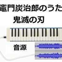 【伴奏音源・参考音源】竈門炭治郎のうた「鬼滅の刃」（椎名豪・中川奈美）Kamado Tanjiro no Uta（鍵盤ハーモニカ・ピアノ伴奏）