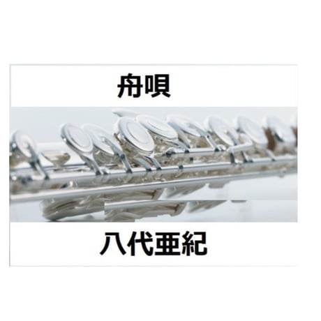 【フルート楽譜】舟唄（八代亜紀）（フルートピアノ伴奏）