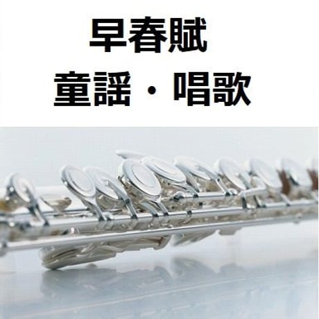 【フルート楽譜】早春賦（童謡・唱歌）（フルートピアノ伴奏）