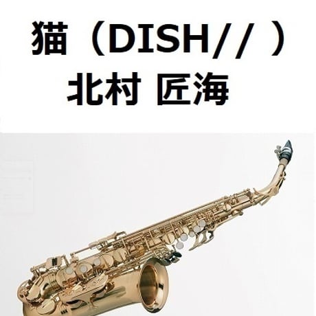 【アルトサックス楽譜】猫（DISH//・北村匠海）（アルトサックス・ピアノ伴奏）