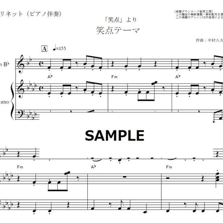 【クラリネット楽譜】笑点テーマ「笑点」（クラリネット・ピアノ伴奏）