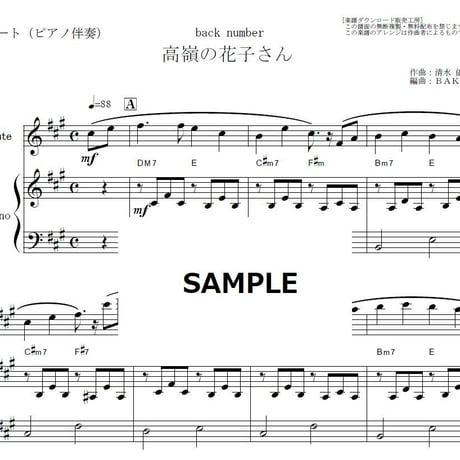 【フルート楽譜】高嶺の花子さん（back number）（フルートピアノ伴奏）