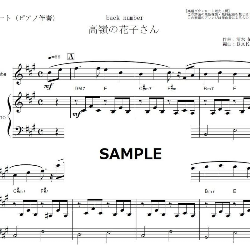 フルート楽譜】高嶺の花子さん（back number）（フルートピアノ伴奏