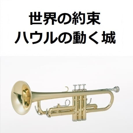 【トランペット楽譜】世界の約束「ハウルの動く城」スタジオジブリ（トランペット・ピアノ伴奏）