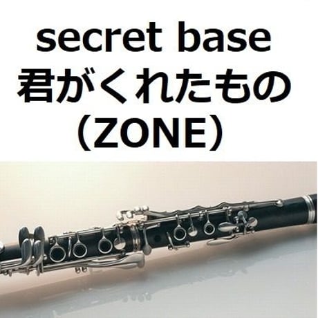 【クラリネット楽譜】secret base ～君がくれたもの～（ZONE）（クラリネット・ピアノ伴奏）