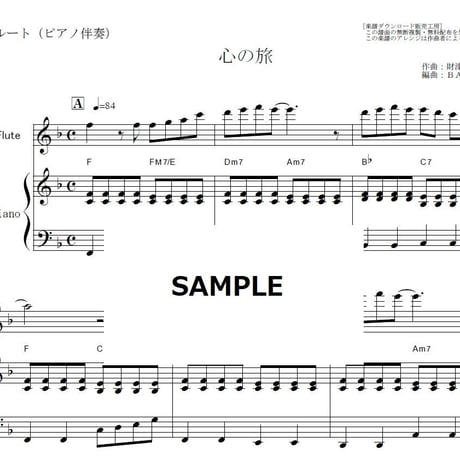 【フルート楽譜】心の旅（チューリップ）（フルートピアノ伴奏）