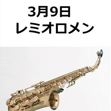 【アルトサックス楽譜】3月9日（レミオロメン）（アルトサックス・ピアノ伴奏）