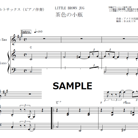 【アルトサックス楽譜】茶色の小瓶（LITTLE BROWN JUG）アメリカ民謡（アルトサックス・ピアノ伴奏）