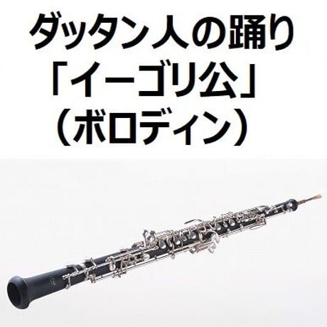【オーボエ楽譜】ダッタン人の踊り～「イーゴリ公」（ボロディン）（オーボエ・ピアノ伴奏）