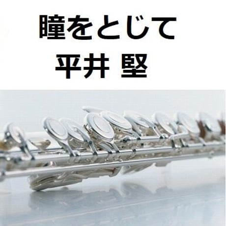 【フルート楽譜】瞳をとじて（平井堅）「世界の中心で愛をさけぶ」（フルートピアノ伴奏）