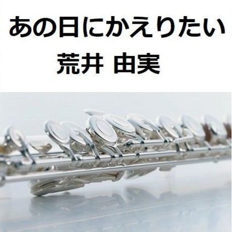 【フルート楽譜】あの日にかえりたい（荒井由実）（フルートピアノ伴奏）※あの日に帰りたい