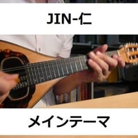 【マンドリン楽譜】JIN-仁～メインテーマ（マンドリン・ピアノ伴奏）