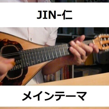 【マンドリン楽譜】JIN-仁～メインテーマ（マンドリン・ピアノ伴奏）