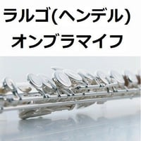 【フルート楽譜】ラルゴ（ヘンデル）オンブラマイフ（フルートピアノ伴奏）