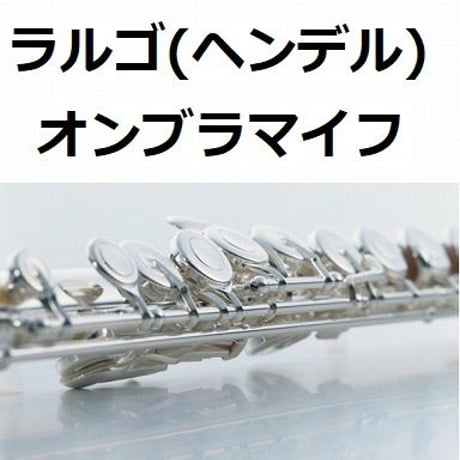 【フルート楽譜】ラルゴ（ヘンデル）オンブラマイフ（フルートピアノ伴奏）