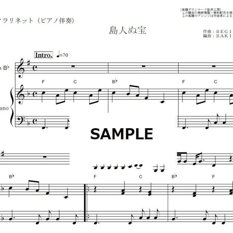 【クラリネット楽譜】島人ぬ宝（BEGIN）（クラリネット・ピアノ伴奏）