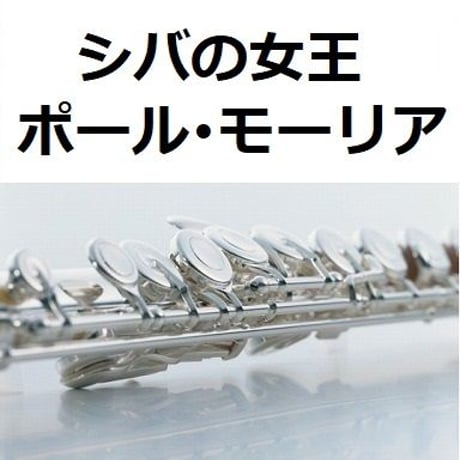 【フルート楽譜】シバの女王（ポール・モーリア）[La Reine de Saba]（フルートピアノ伴奏）
