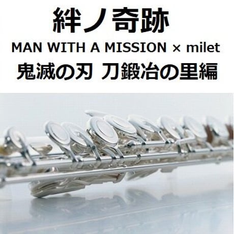 【フルート楽譜】絆ノ奇跡（MAN WITH A MISSION × milet）「鬼滅の刃 刀鍛冶の里編」（フルートピアノ伴奏）