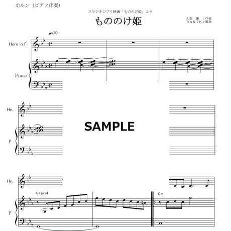 【ホルン楽譜】もののけ姫（スタジオジブリ）（ホルン・ピアノ伴奏）