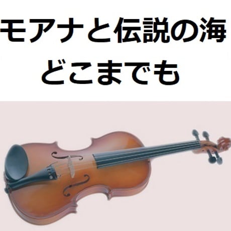 【バイオリン楽譜】「モアナと伝説の海」どこまでも ～How Far I'll Go～(屋比久 知奈)（バイオリン・ピアノ伴奏）