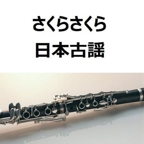 【クラリネット楽譜】さくらさくら～日本古謡（クラリネット・ピアノ伴奏）