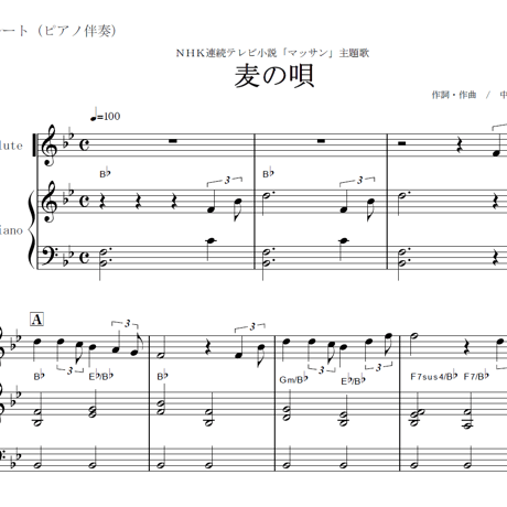 【フルート楽譜】麦の唄～ＮＨＫ連続テレビ小説「マッサン」主題歌～中島みゆき（フルートピアノ伴奏）